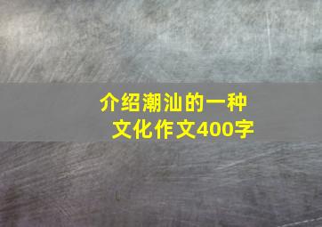 介绍潮汕的一种文化作文400字