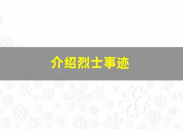 介绍烈士事迹