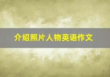 介绍照片人物英语作文