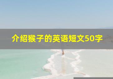 介绍猴子的英语短文50字