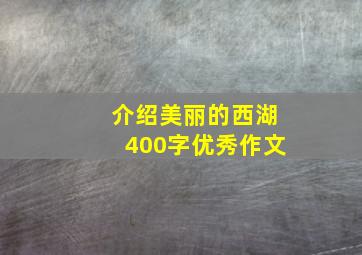 介绍美丽的西湖400字优秀作文