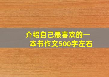 介绍自己最喜欢的一本书作文500字左右