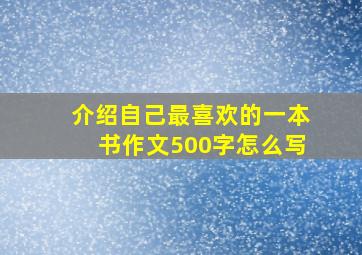 介绍自己最喜欢的一本书作文500字怎么写