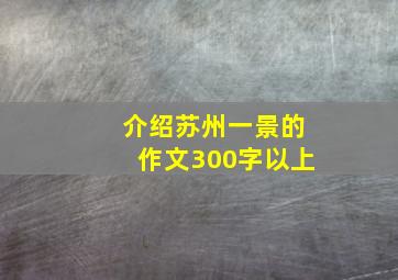 介绍苏州一景的作文300字以上