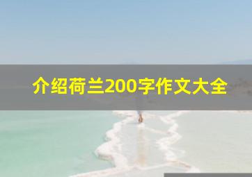 介绍荷兰200字作文大全