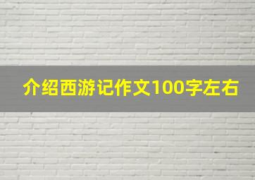 介绍西游记作文100字左右