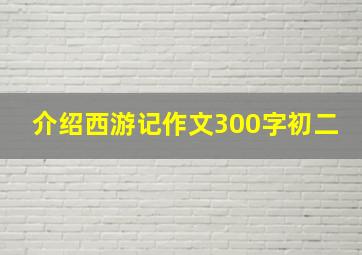 介绍西游记作文300字初二