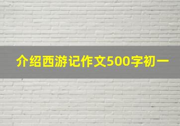 介绍西游记作文500字初一