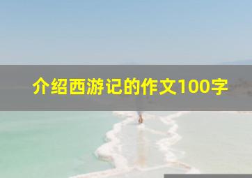 介绍西游记的作文100字