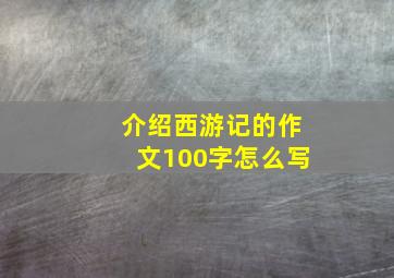 介绍西游记的作文100字怎么写