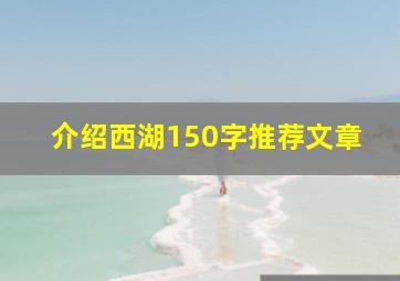 介绍西湖150字推荐文章