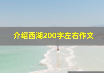 介绍西湖200字左右作文