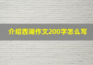 介绍西湖作文200字怎么写