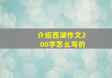 介绍西湖作文200字怎么写的