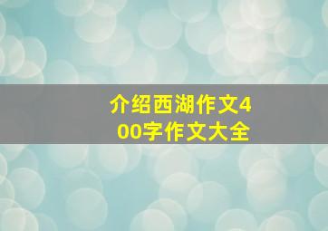 介绍西湖作文400字作文大全