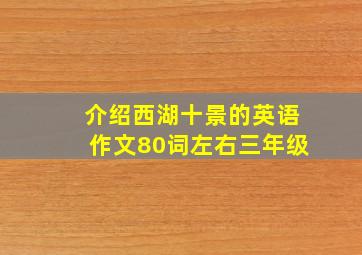 介绍西湖十景的英语作文80词左右三年级