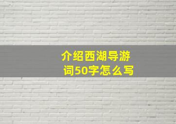 介绍西湖导游词50字怎么写