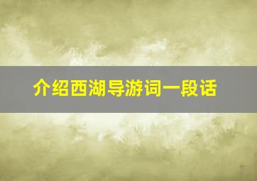 介绍西湖导游词一段话