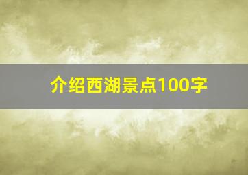 介绍西湖景点100字