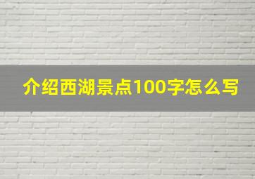 介绍西湖景点100字怎么写