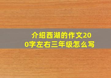 介绍西湖的作文200字左右三年级怎么写