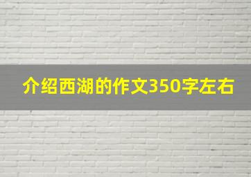 介绍西湖的作文350字左右