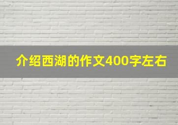 介绍西湖的作文400字左右