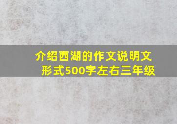 介绍西湖的作文说明文形式500字左右三年级