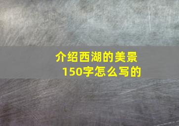 介绍西湖的美景150字怎么写的