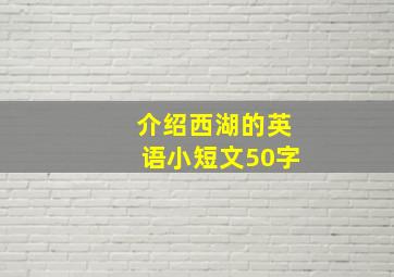 介绍西湖的英语小短文50字