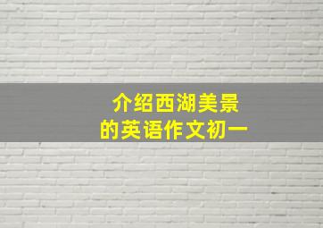 介绍西湖美景的英语作文初一