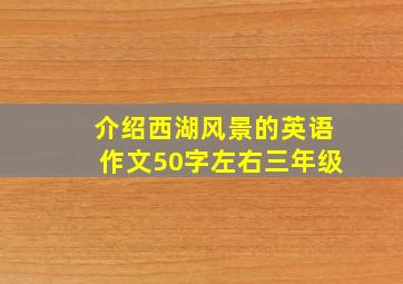 介绍西湖风景的英语作文50字左右三年级