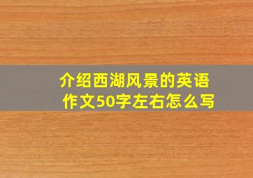 介绍西湖风景的英语作文50字左右怎么写