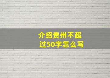 介绍贵州不超过50字怎么写