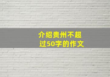 介绍贵州不超过50字的作文