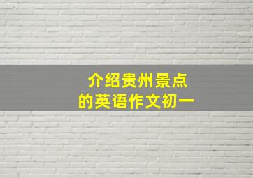 介绍贵州景点的英语作文初一