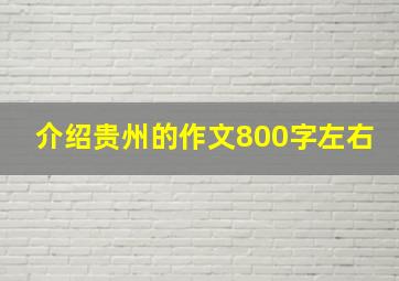 介绍贵州的作文800字左右