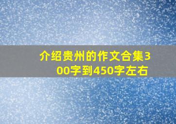 介绍贵州的作文合集300字到450字左右