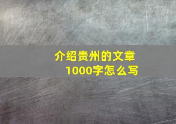 介绍贵州的文章1000字怎么写