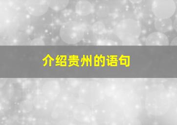 介绍贵州的语句