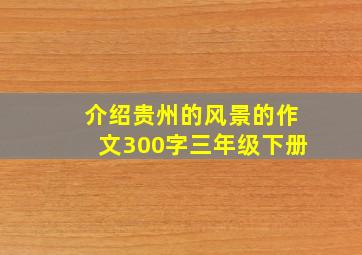 介绍贵州的风景的作文300字三年级下册