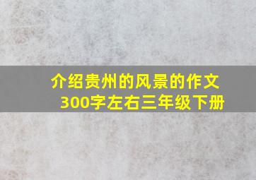 介绍贵州的风景的作文300字左右三年级下册