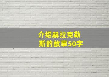 介绍赫拉克勒斯的故事50字