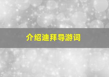 介绍迪拜导游词