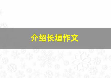 介绍长垣作文