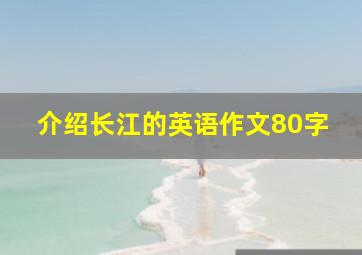 介绍长江的英语作文80字