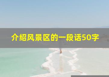 介绍风景区的一段话50字