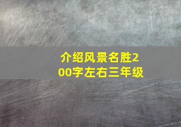 介绍风景名胜200字左右三年级