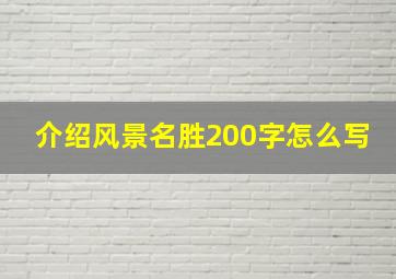 介绍风景名胜200字怎么写