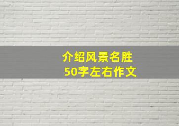 介绍风景名胜50字左右作文